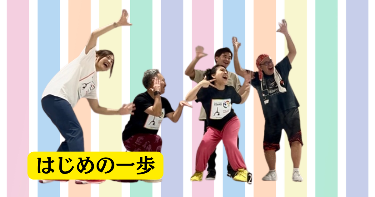 はじめの一歩